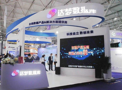 聚焦2021中國國際大數據產業博覽會 達夢數據庫服務嶄露頭角
