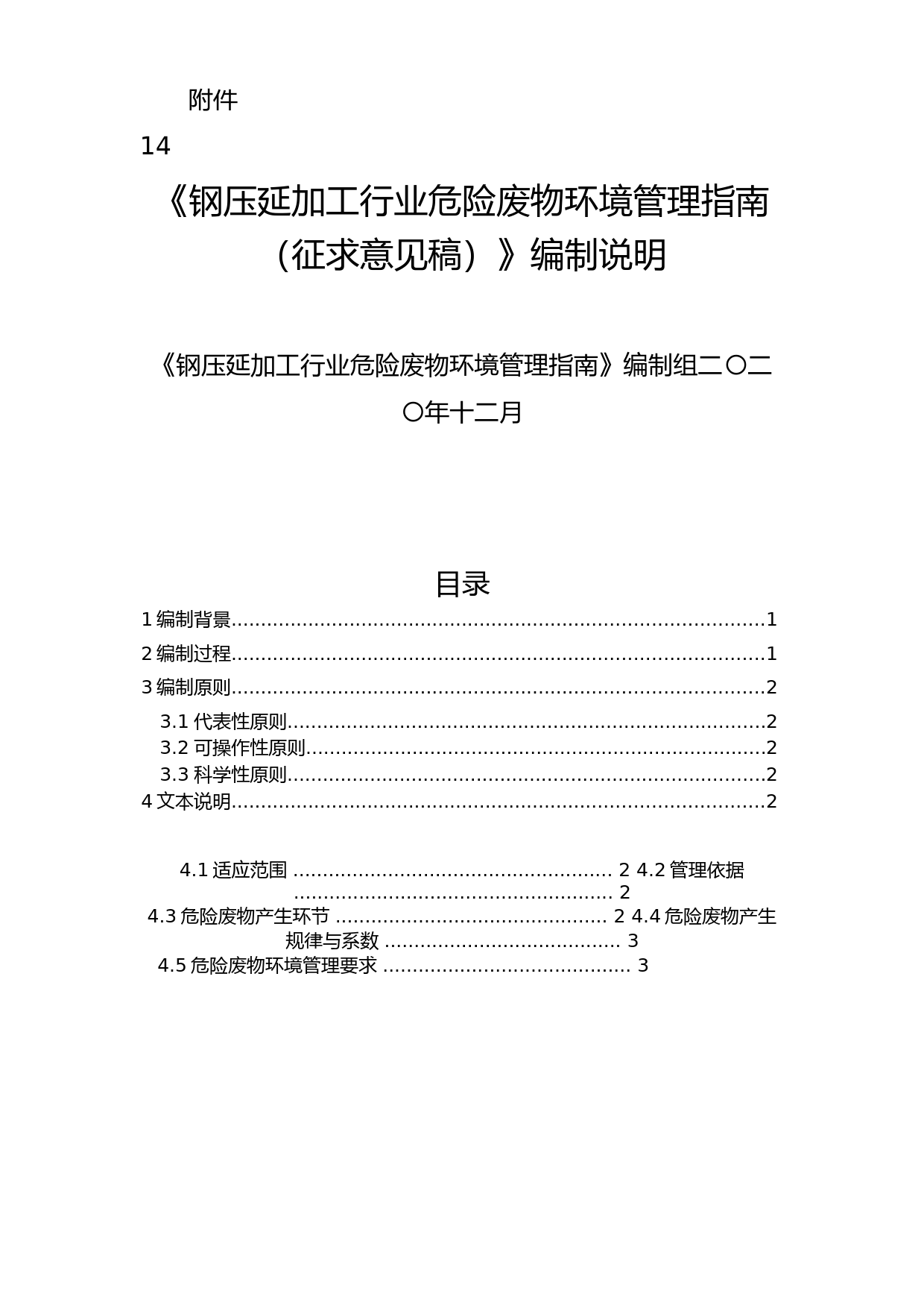 《鋼壓延加工行業危險廢物環境管理指南（征求意見稿）》編制說明