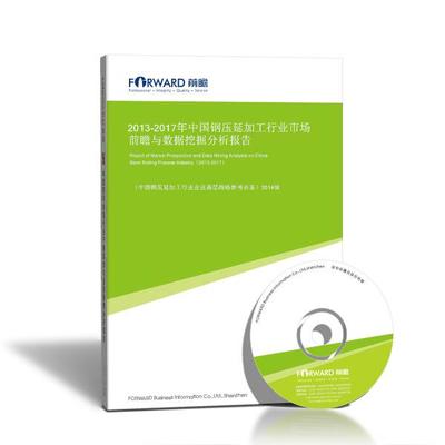 2013-2017年中國鋼壓延加工行業市場前瞻與數據挖掘分析報告