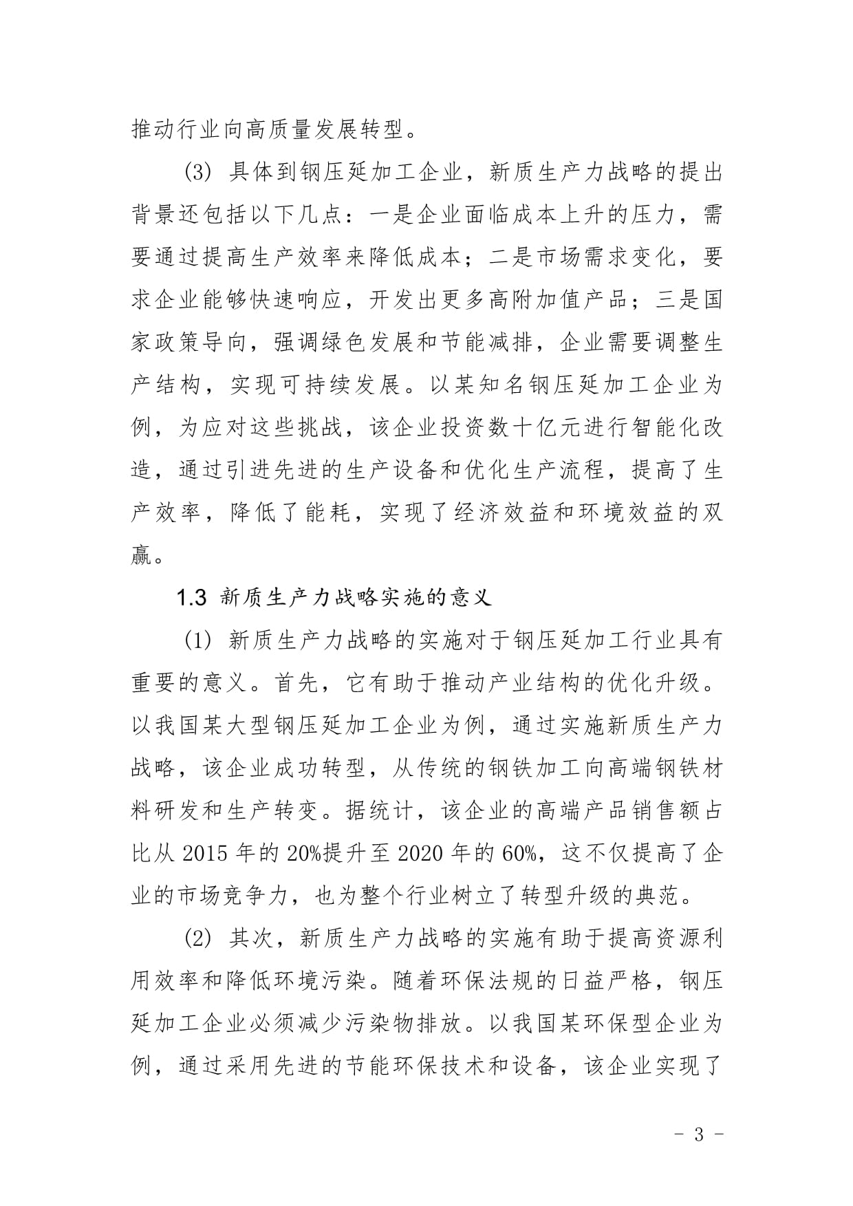 鋼壓延加工企業新質生產力戰略研究報告